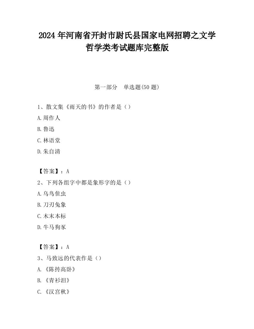 2024年河南省开封市尉氏县国家电网招聘之文学哲学类考试题库完整版