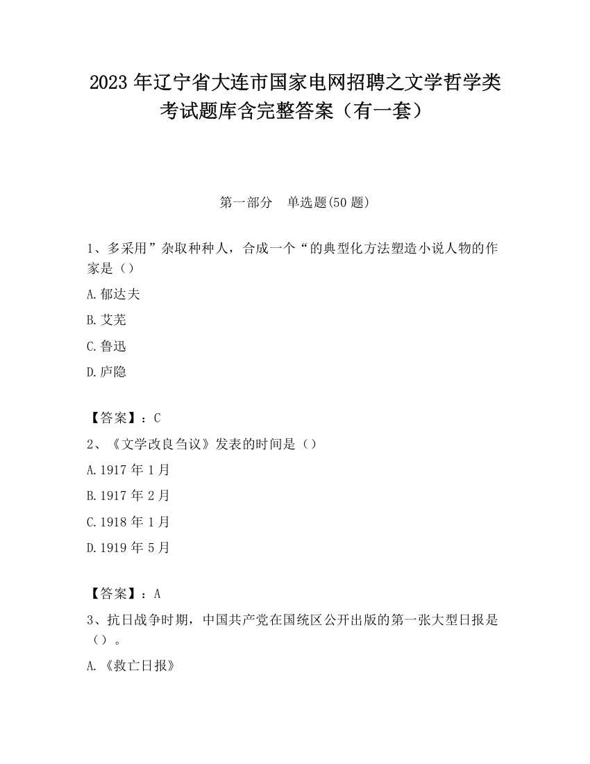 2023年辽宁省大连市国家电网招聘之文学哲学类考试题库含完整答案（有一套）