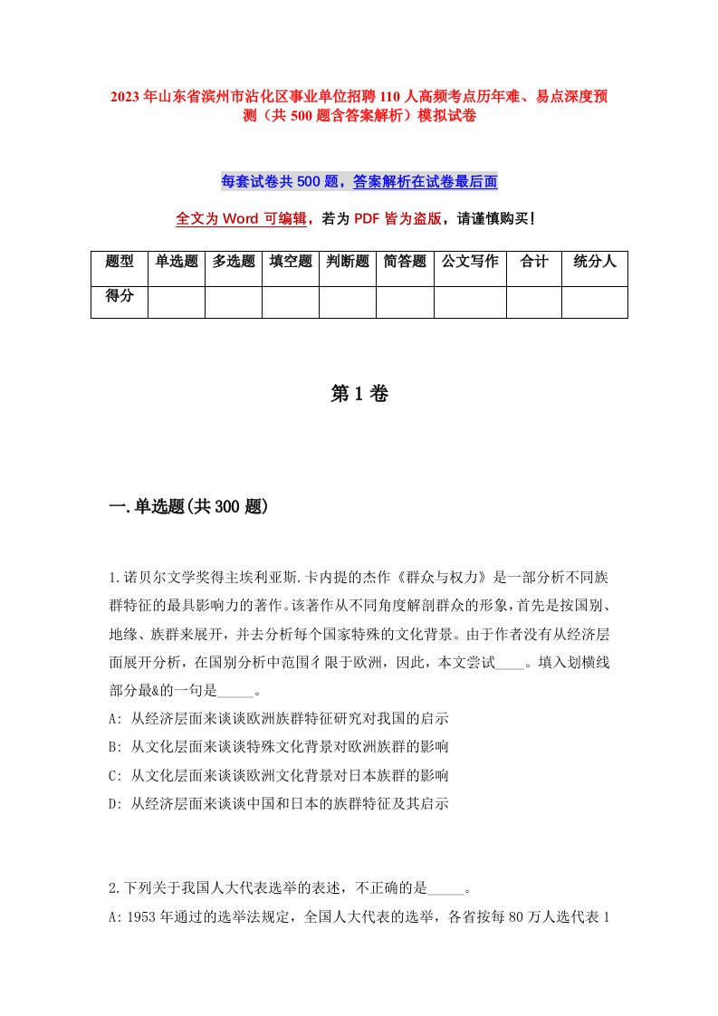 2023年山东省滨州市沾化区事业单位招聘110人高频考点历年难易点深度预测共500题含答案解析模拟试卷