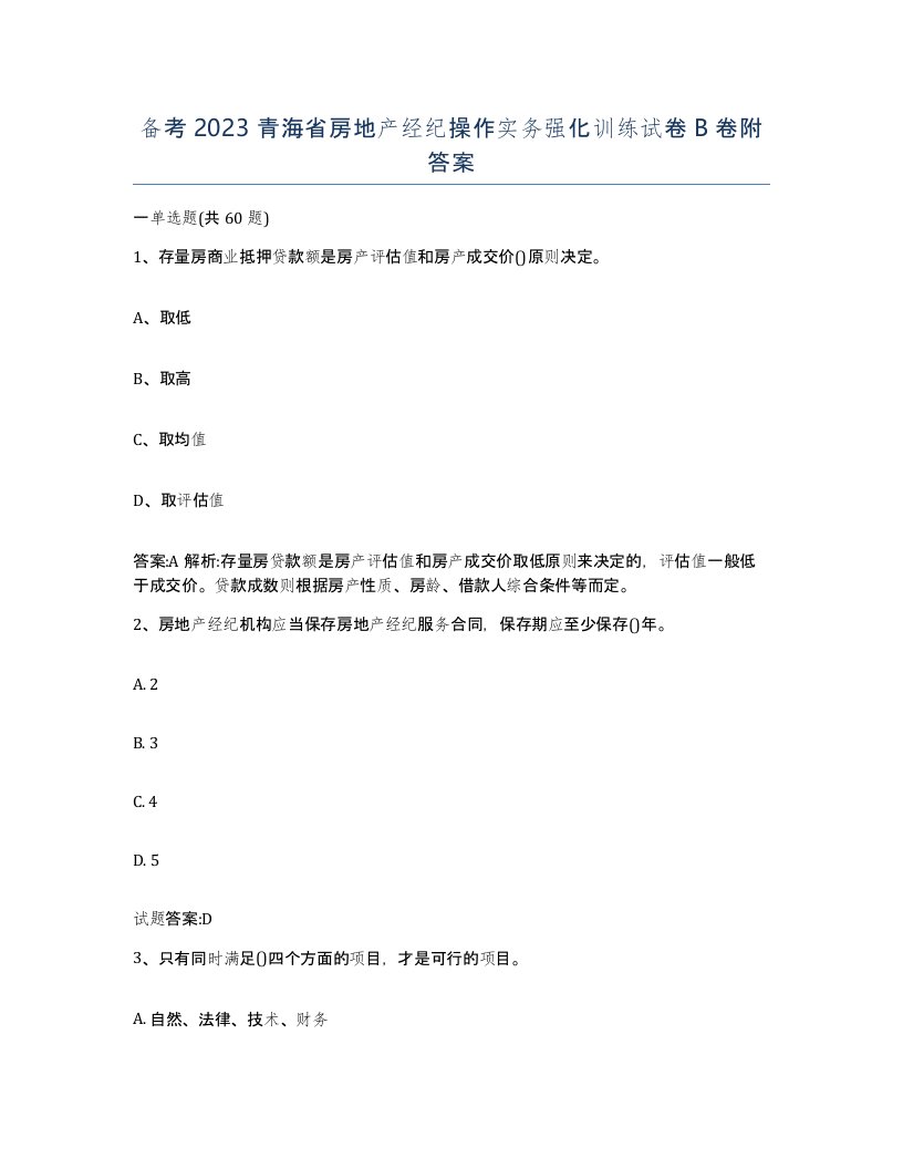 备考2023青海省房地产经纪操作实务强化训练试卷B卷附答案