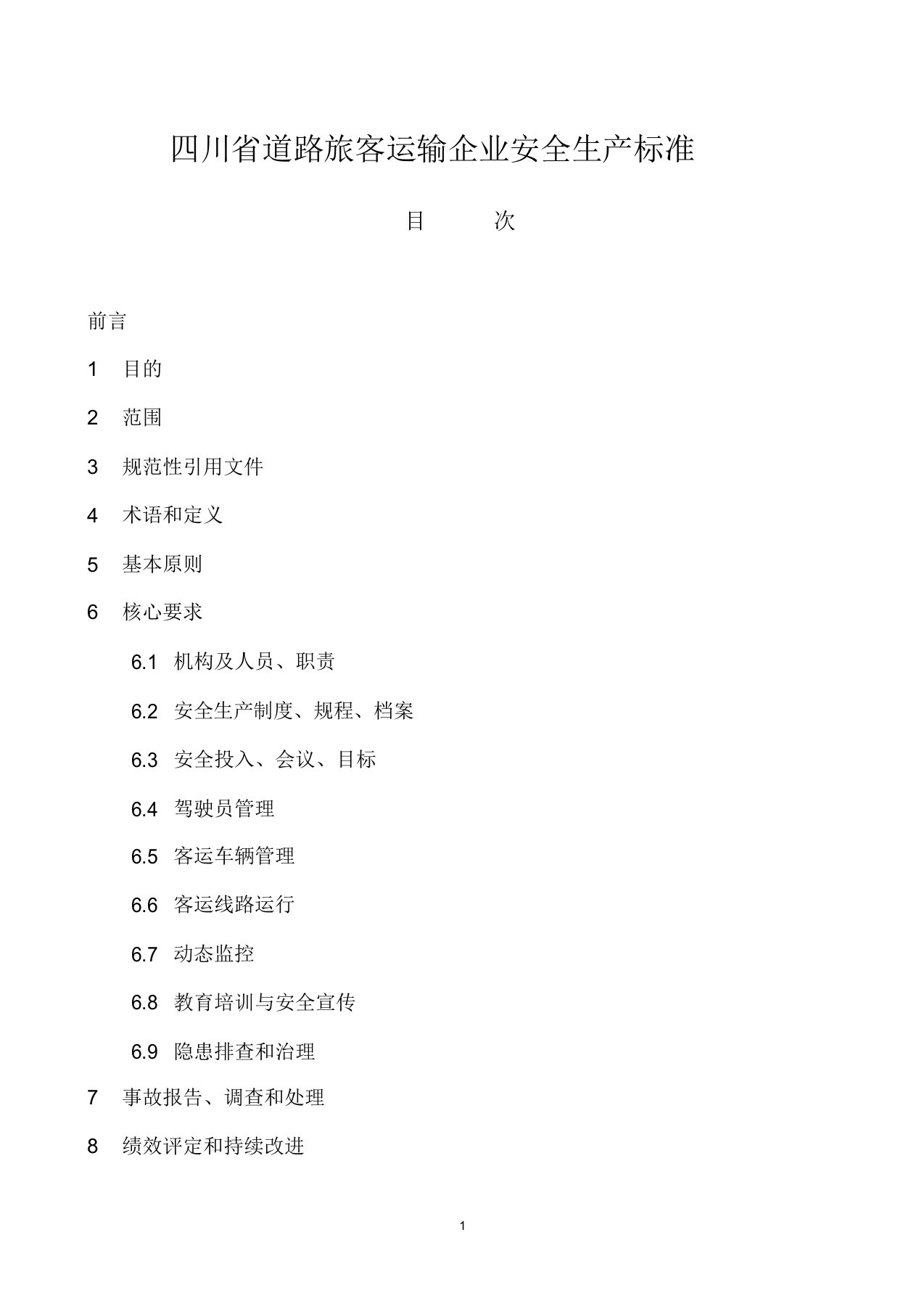 四川省道路运输客运输企业安全生产标准