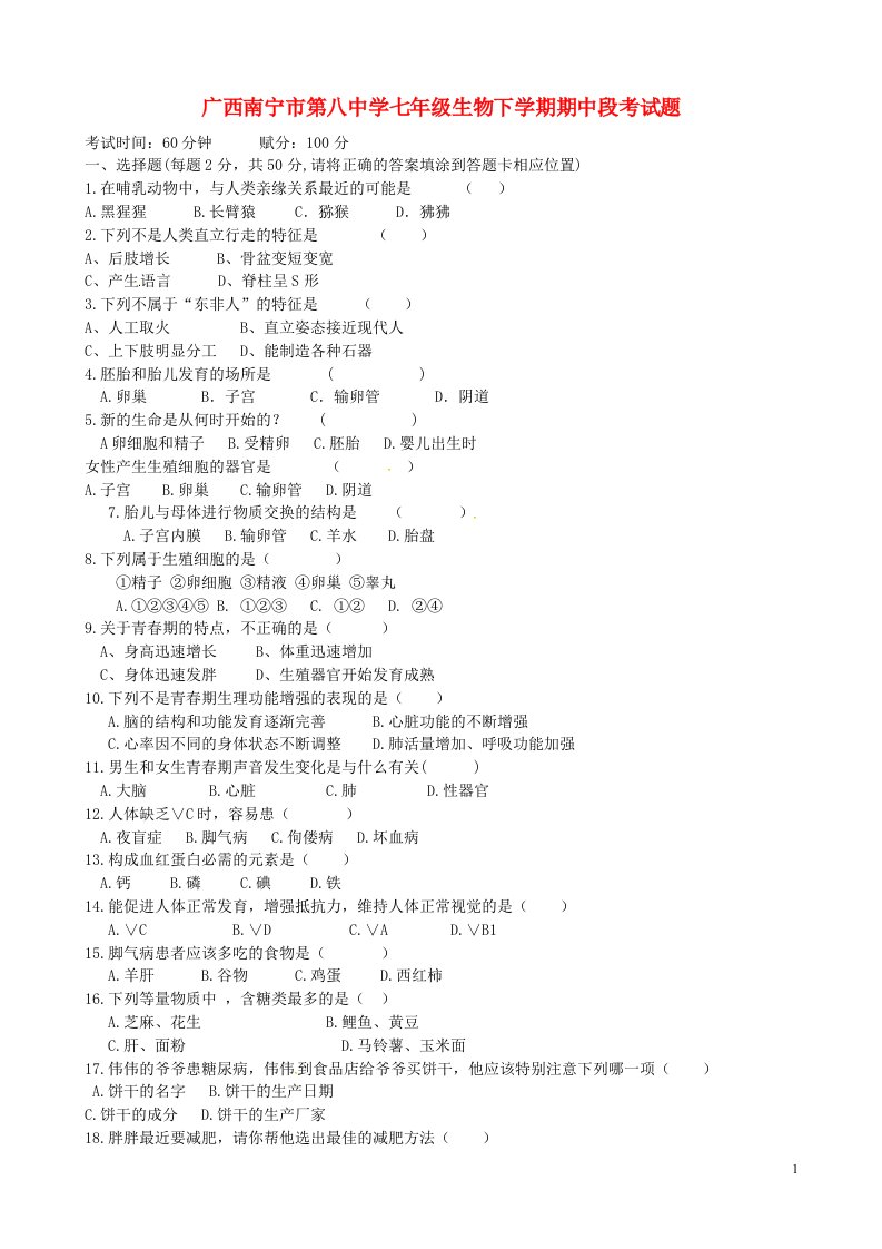 广西南宁市第八中学七级生物下学期期中段考试题