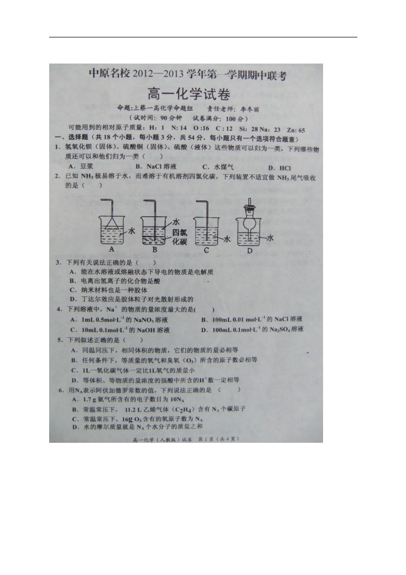 河南省中原名校高一化学上学期期中联考试题（扫描版，无答案）新人教版