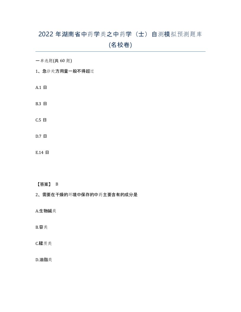 2022年湖南省中药学类之中药学士自测模拟预测题库名校卷