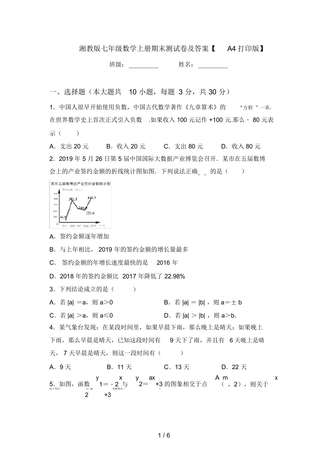 湘教版七年级数学上册期末测试卷及答案【A4打印版】