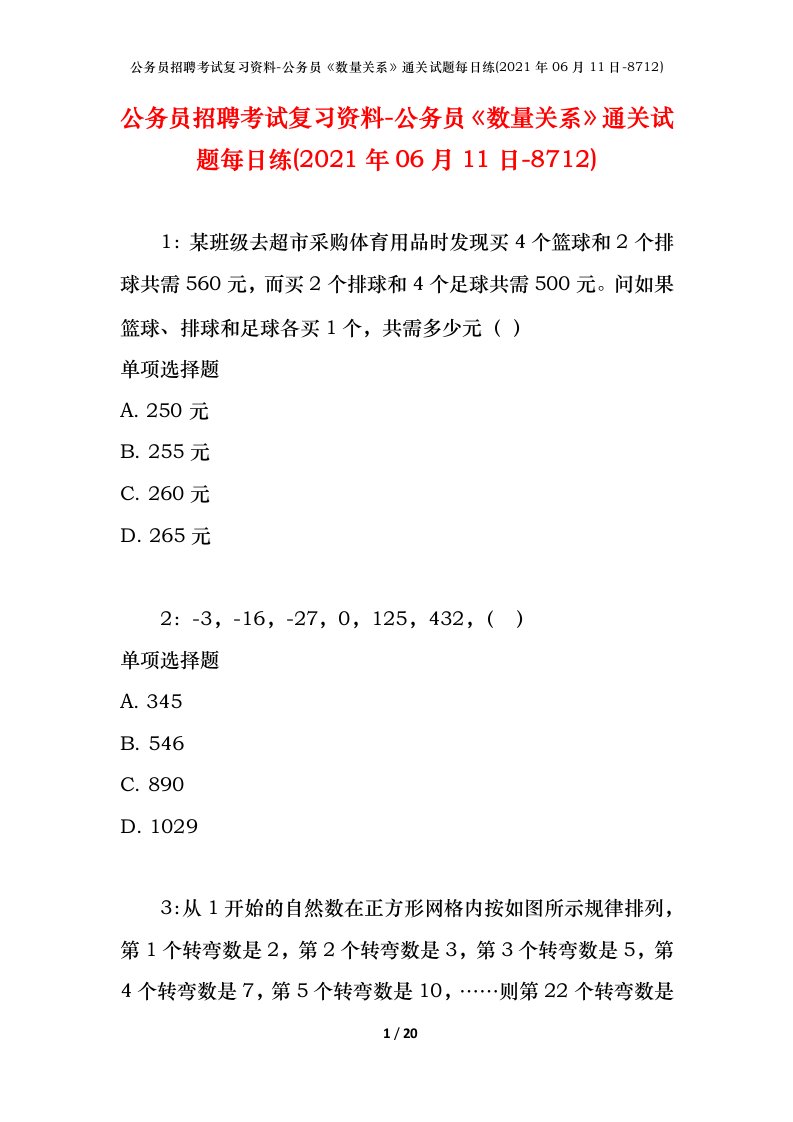 公务员招聘考试复习资料-公务员数量关系通关试题每日练2021年06月11日-8712