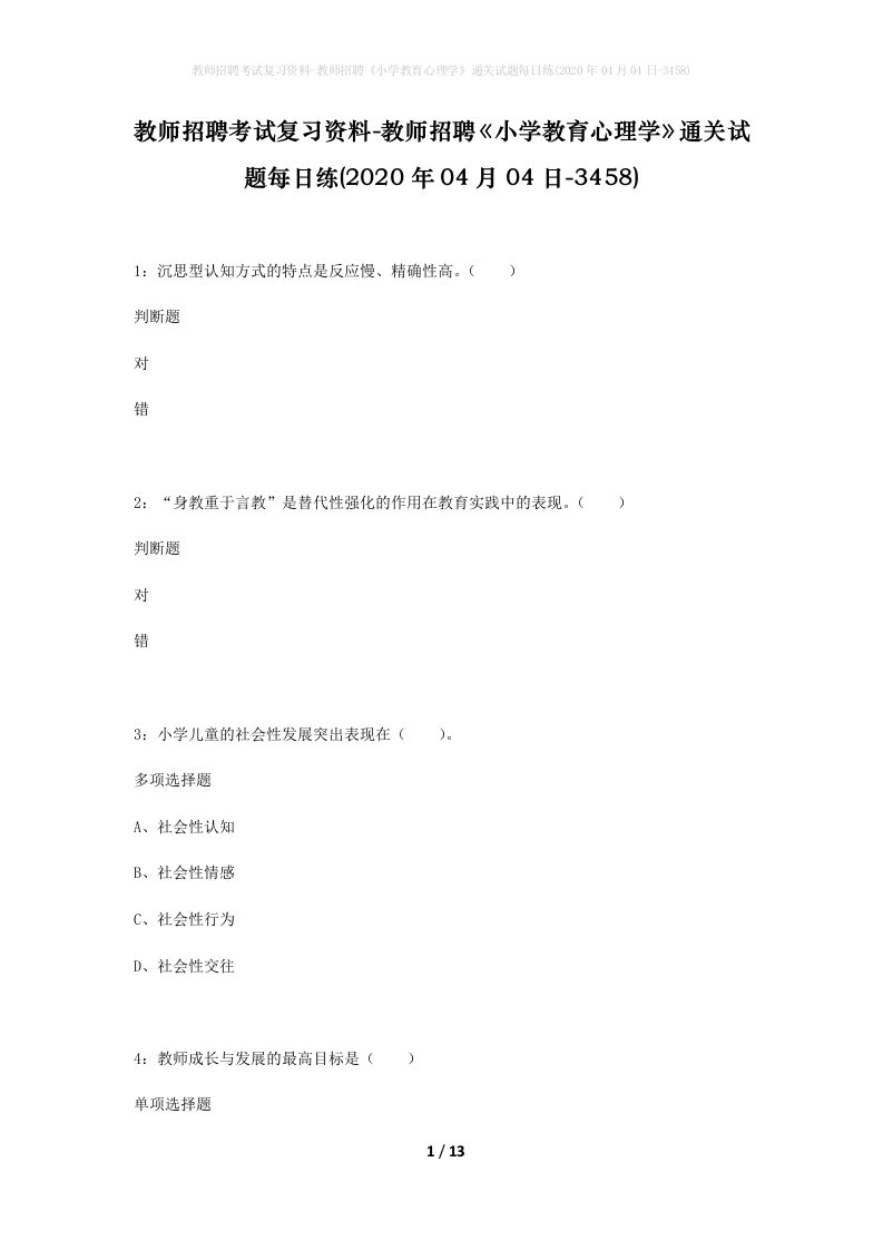 教师招聘考试复习资料-教师招聘小学教育心理学通关试题每日练2020年04月04日-3458