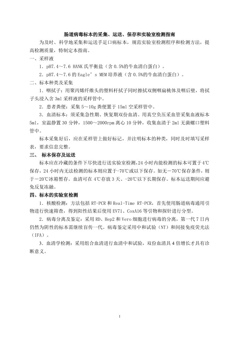 肠道病毒标本的采集、运送、保存和实验室检测指南