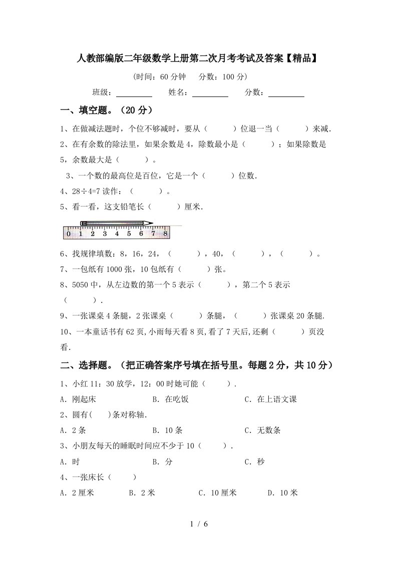 人教部编版二年级数学上册第二次月考考试及答案精品