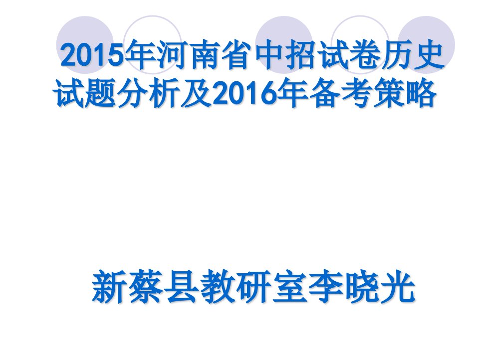 河南中考历史试题分析1资料汇编