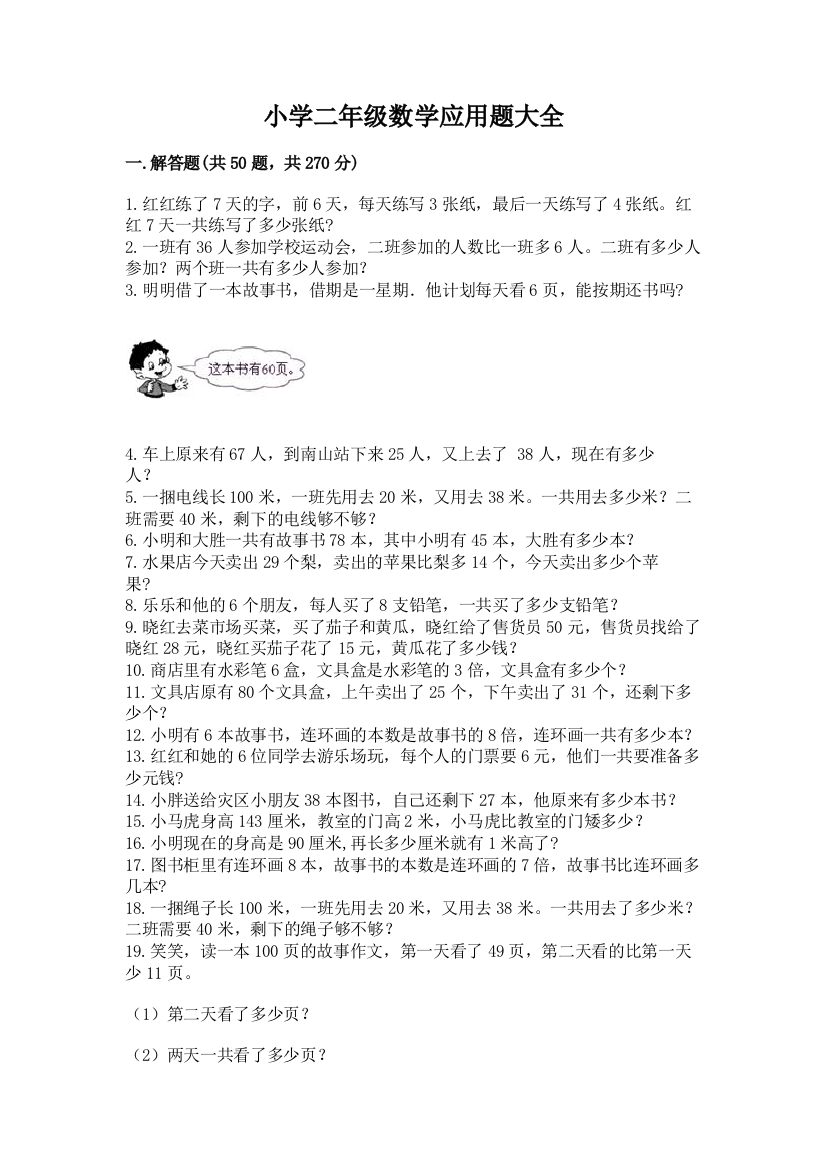 小学二年级数学应用题大全(名师系列)