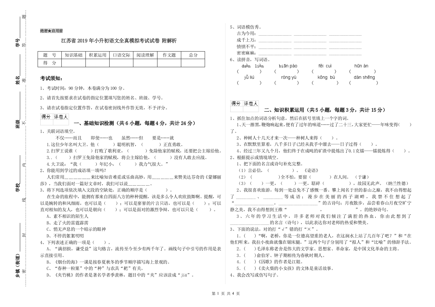 江苏省2019年小升初语文全真模拟考试试卷-附解析