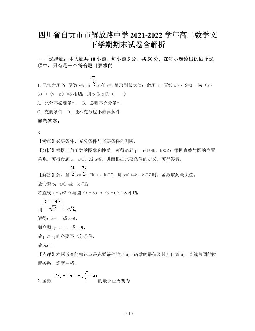 四川省自贡市市解放路中学2021-2022学年高二数学文下学期期末试卷含解析