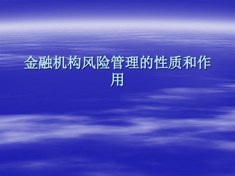 金融机构风险管理的性质和作用