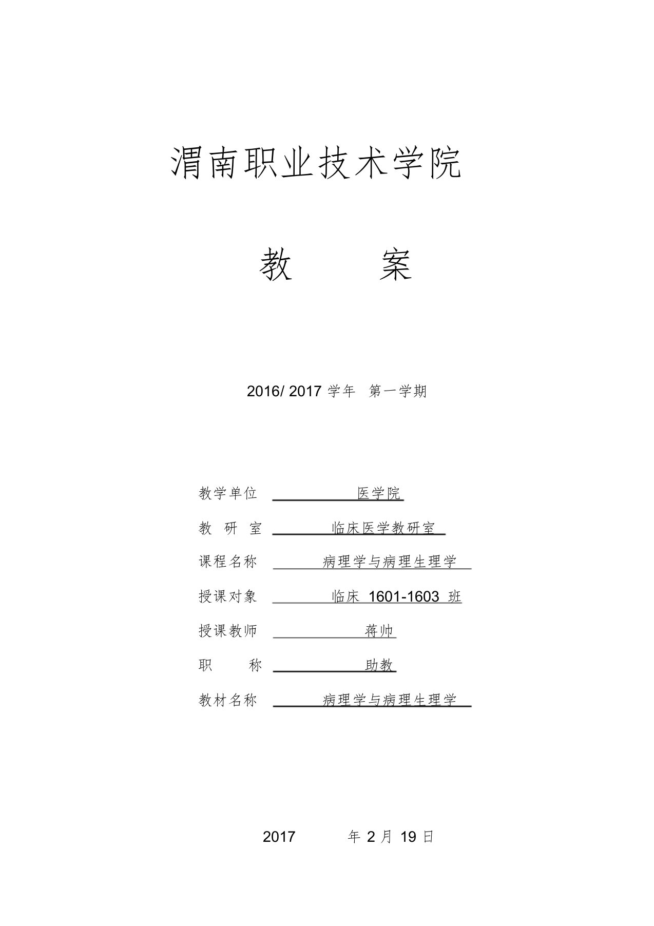 《病理学与病理生理学》教案课件