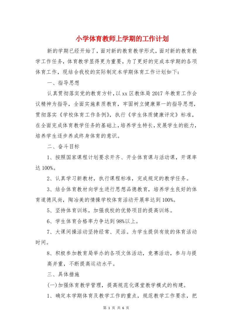 小学体育教师上学期的工作计划与小学体育教研组工作计划汇编