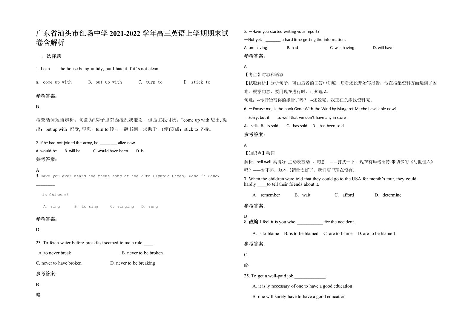 广东省汕头市红场中学2021-2022学年高三英语上学期期末试卷含解析