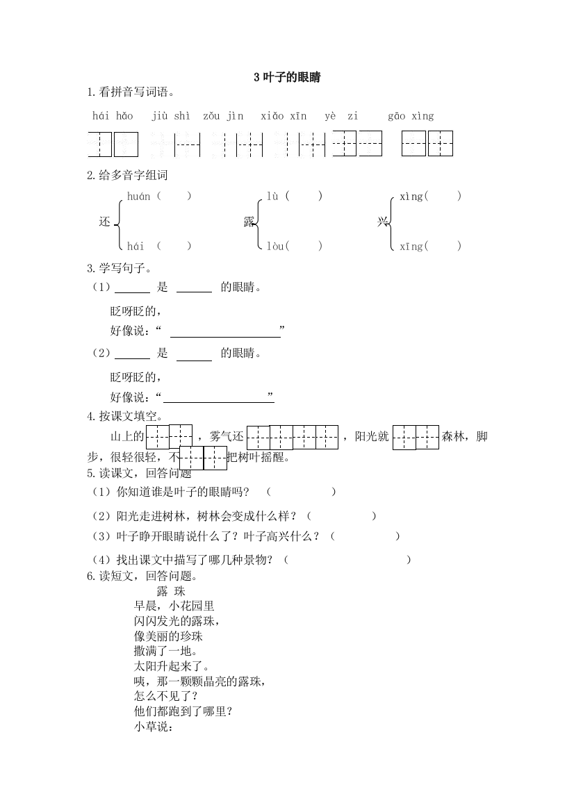 【小学中学教育精选】2017年3叶子的眼睛练习题及答案