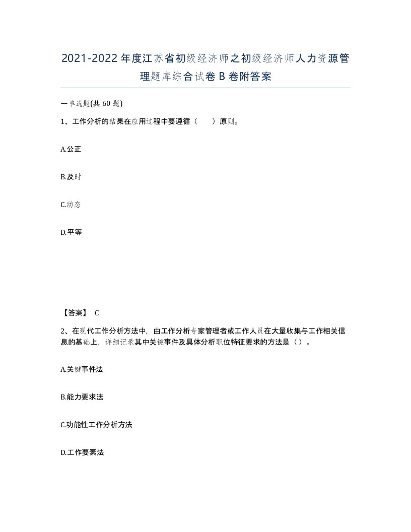 2021-2022年度江苏省初级经济师之初级经济师人力资源管理题库综合试卷B卷附答案