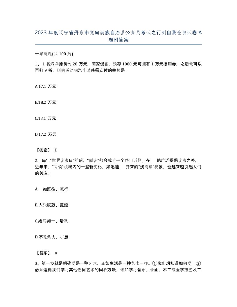 2023年度辽宁省丹东市宽甸满族自治县公务员考试之行测自我检测试卷A卷附答案