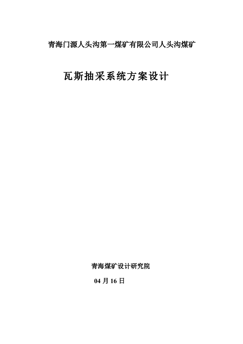 青海门源人头沟煤矿瓦斯抽采方案样本