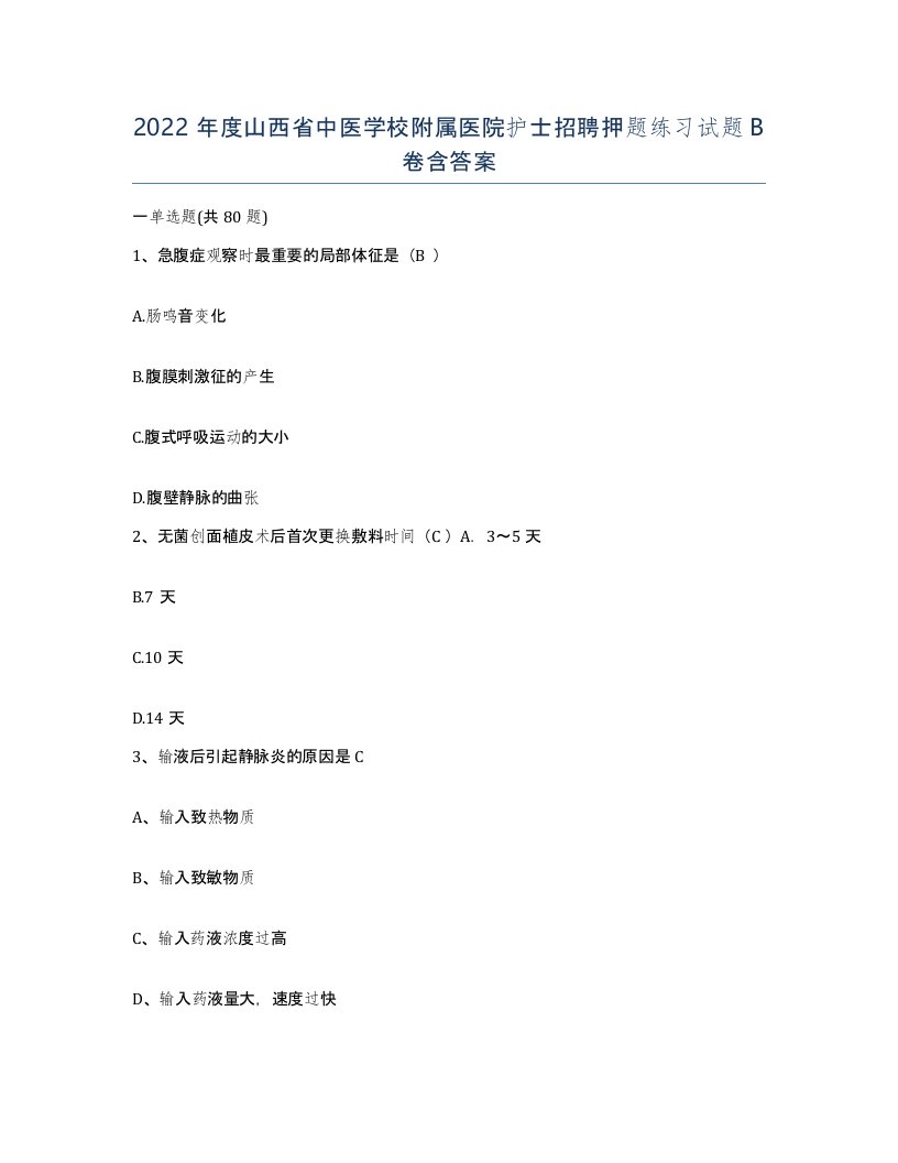 2022年度山西省中医学校附属医院护士招聘押题练习试题B卷含答案