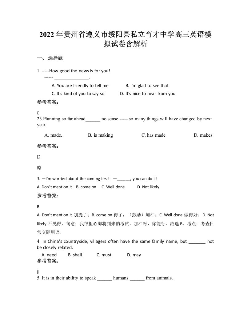 2022年贵州省遵义市绥阳县私立育才中学高三英语模拟试卷含解析