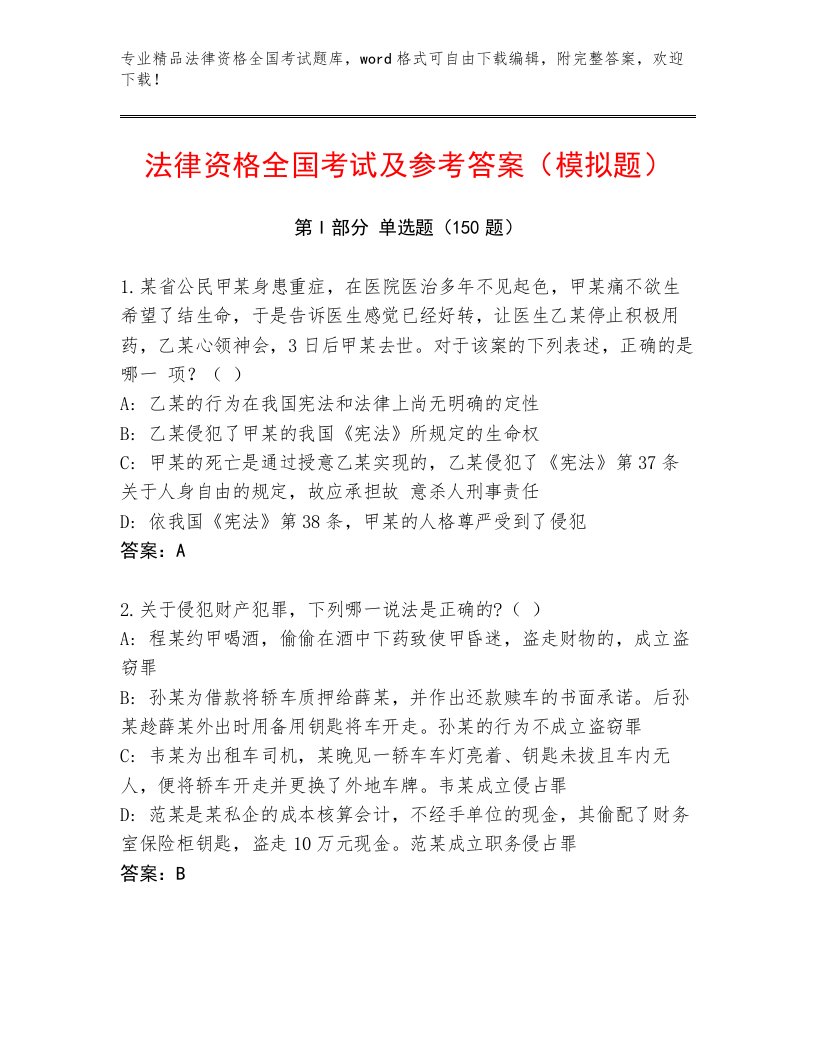 精心整理法律资格全国考试通用题库带答案（模拟题）