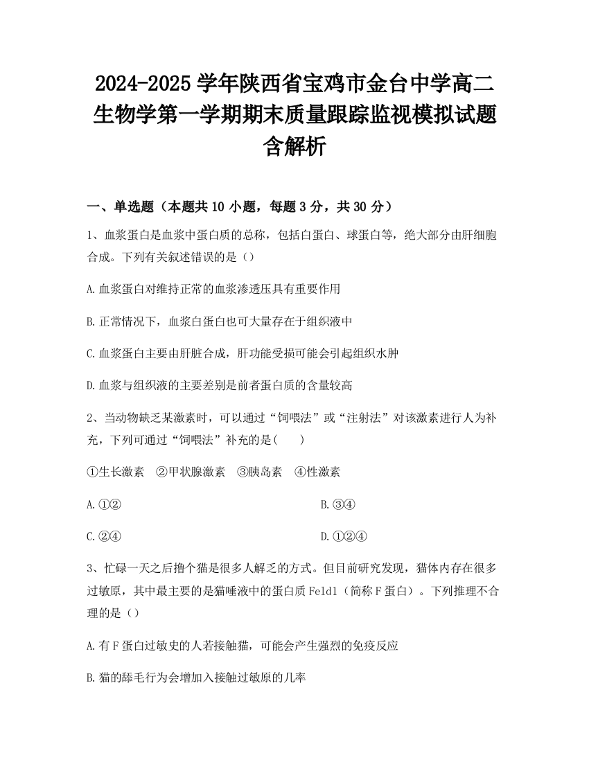 2024-2025学年陕西省宝鸡市金台中学高二生物学第一学期期末质量跟踪监视模拟试题含解析