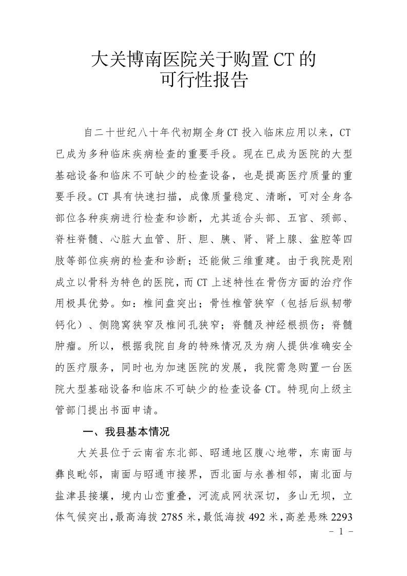 大关博南医院关于购置ct的可行性报告