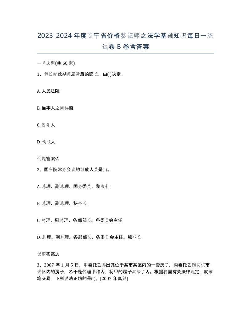 2023-2024年度辽宁省价格鉴证师之法学基础知识每日一练试卷B卷含答案