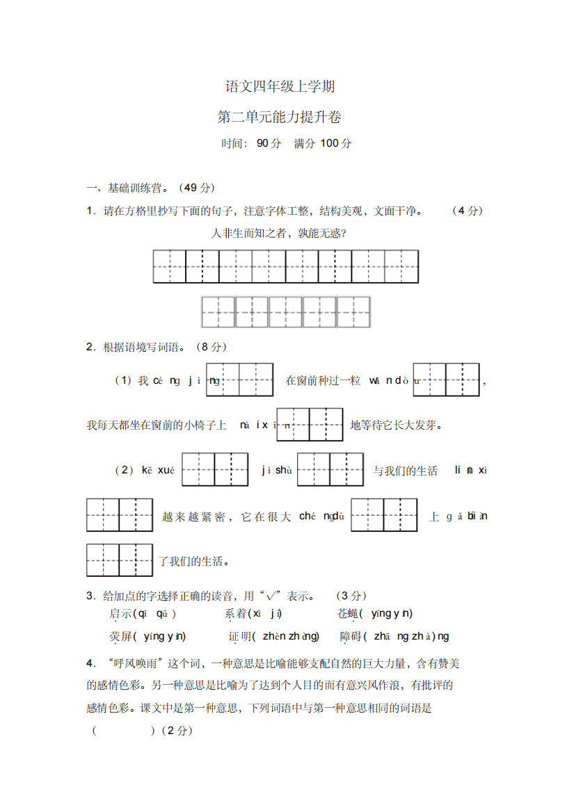 【部编版】四年级上册语文《第二单元综合测试卷》带答案