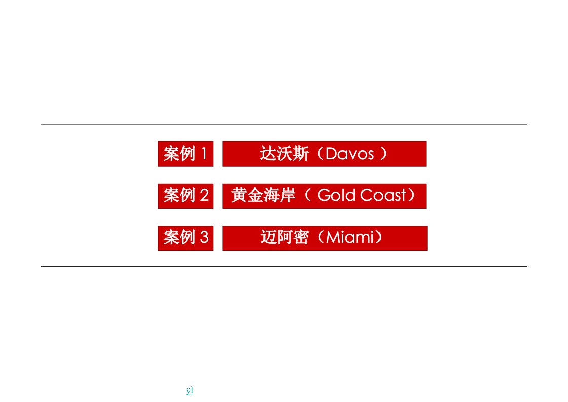 旅游地产国外休闲度假目的地参考案例研究