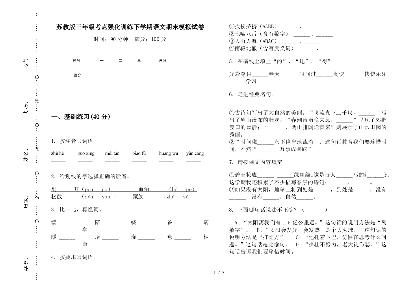 苏教版三年级考点强化训练下学期语文期末模拟试卷