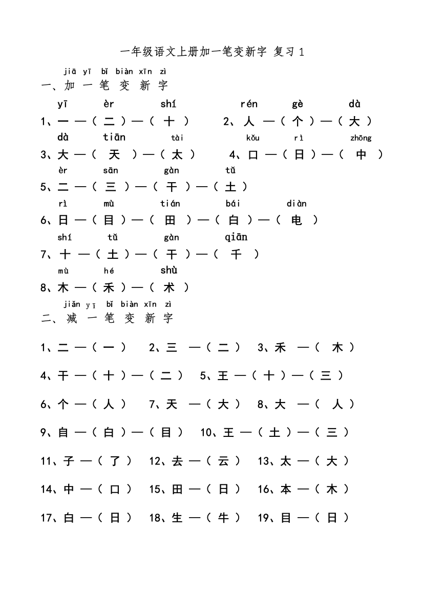 完整word版-一年级语文上册加一笔变新字-复习1