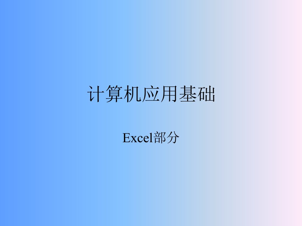 河北省计算机专业对口升学讲义--excel部分