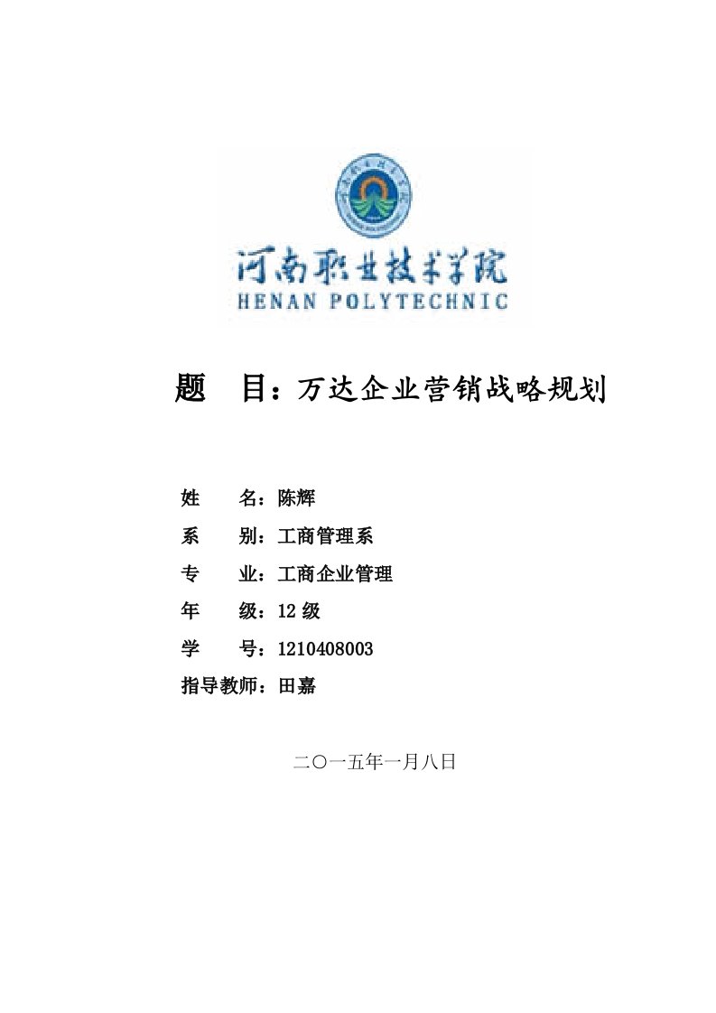 万达企业营销战略规划