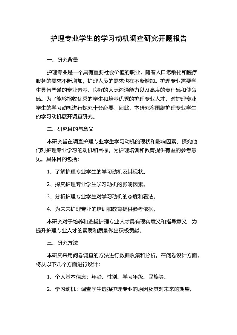 护理专业学生的学习动机调查研究开题报告