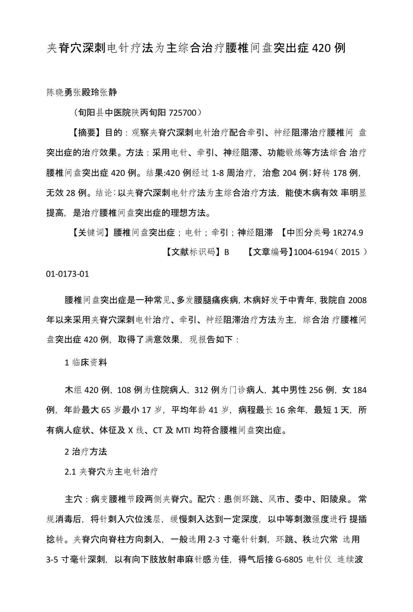 夹脊穴深刺电针疗法为主综合治疗腰椎间盘突出症420例