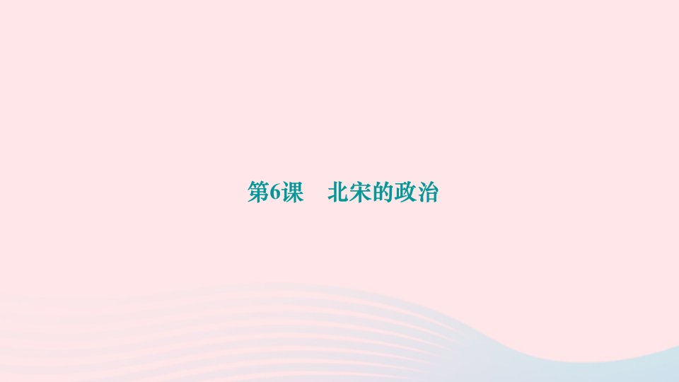 2024七年级历史下册第二单元辽宋夏金元时期民族关系发展和社会变化第6课北宋的政治作业课件新人教版