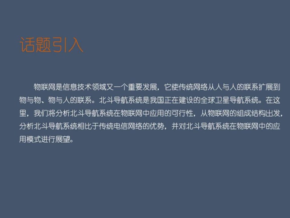 北斗导航系统在物联网中的应用28课件