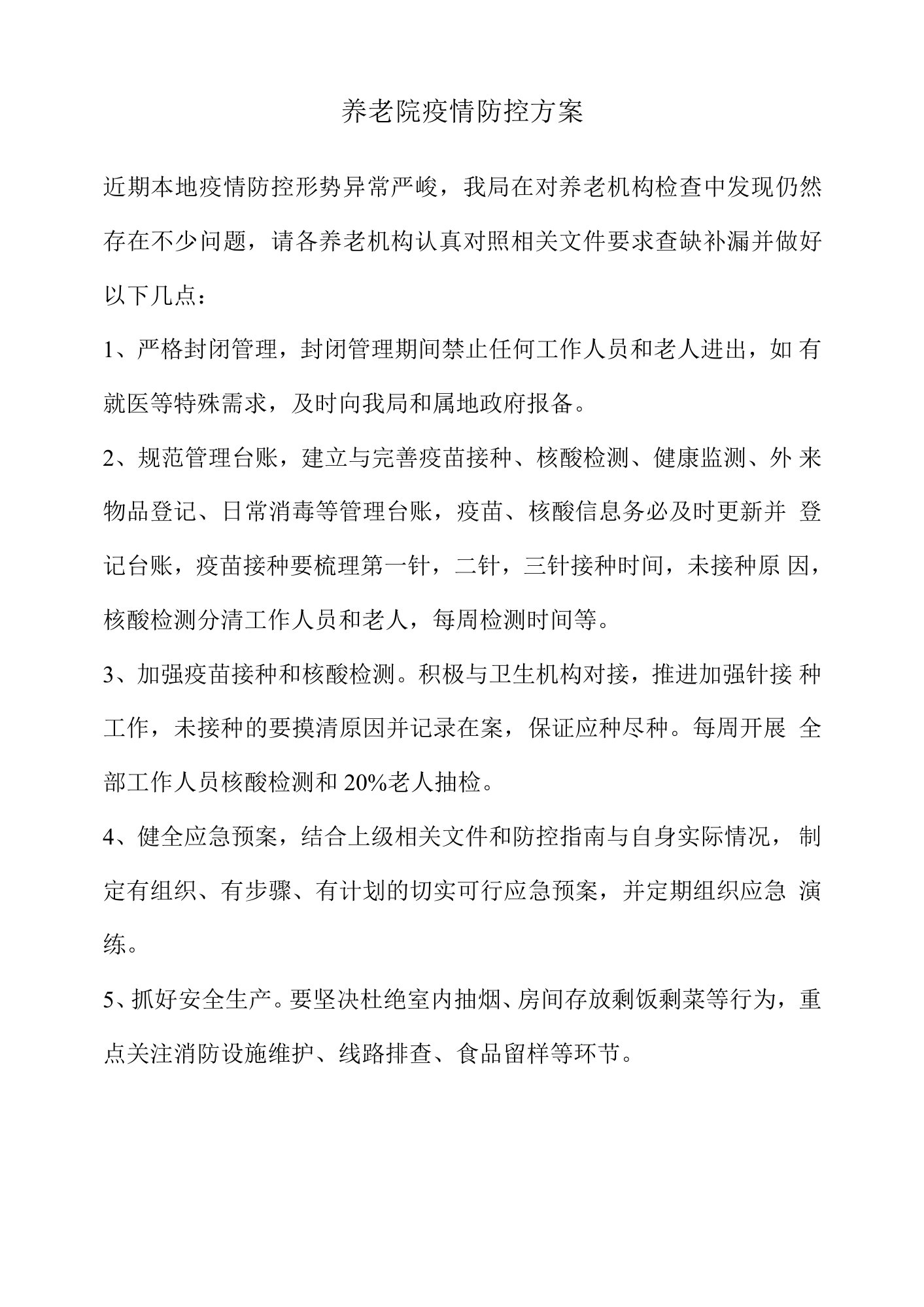 养老院疫情防控方案