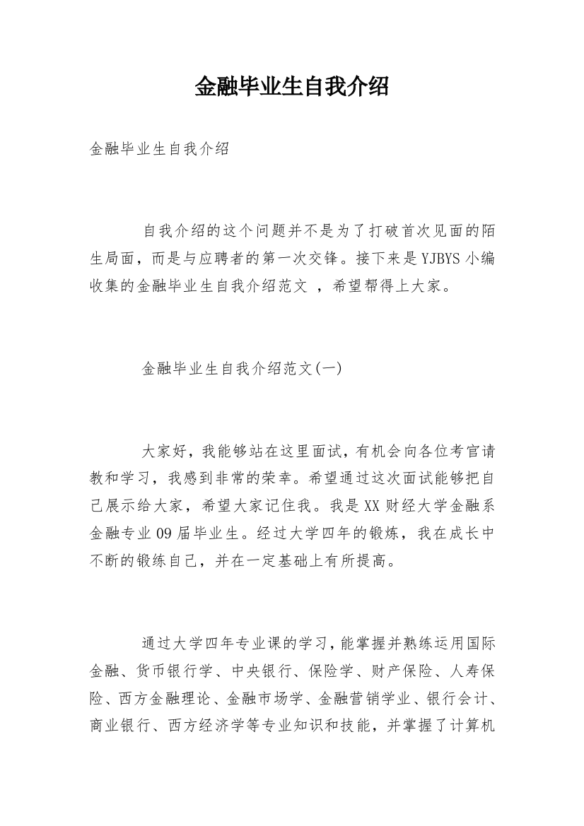 金融毕业生自我介绍