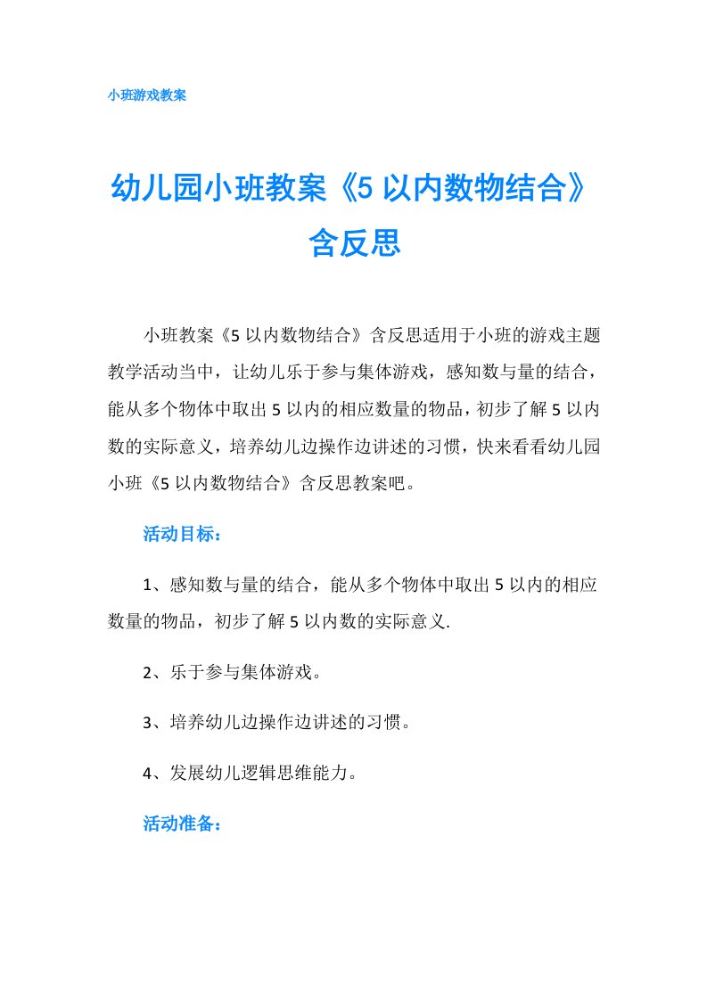 幼儿园小班教案《5以内数物结合》含反思