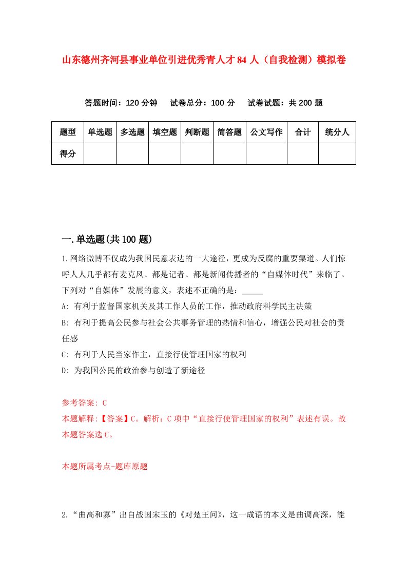 山东德州齐河县事业单位引进优秀青人才84人自我检测模拟卷第0期