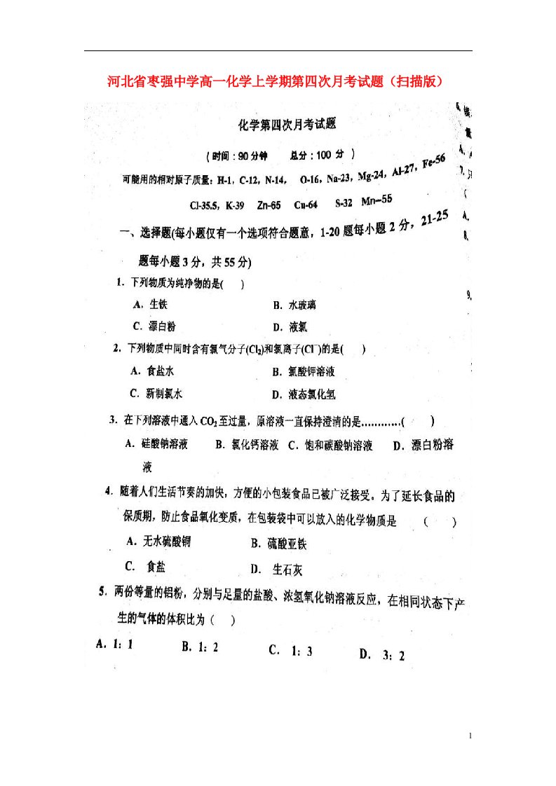 河北省枣强中学高一化学上学期第四次月考试题（扫描版）