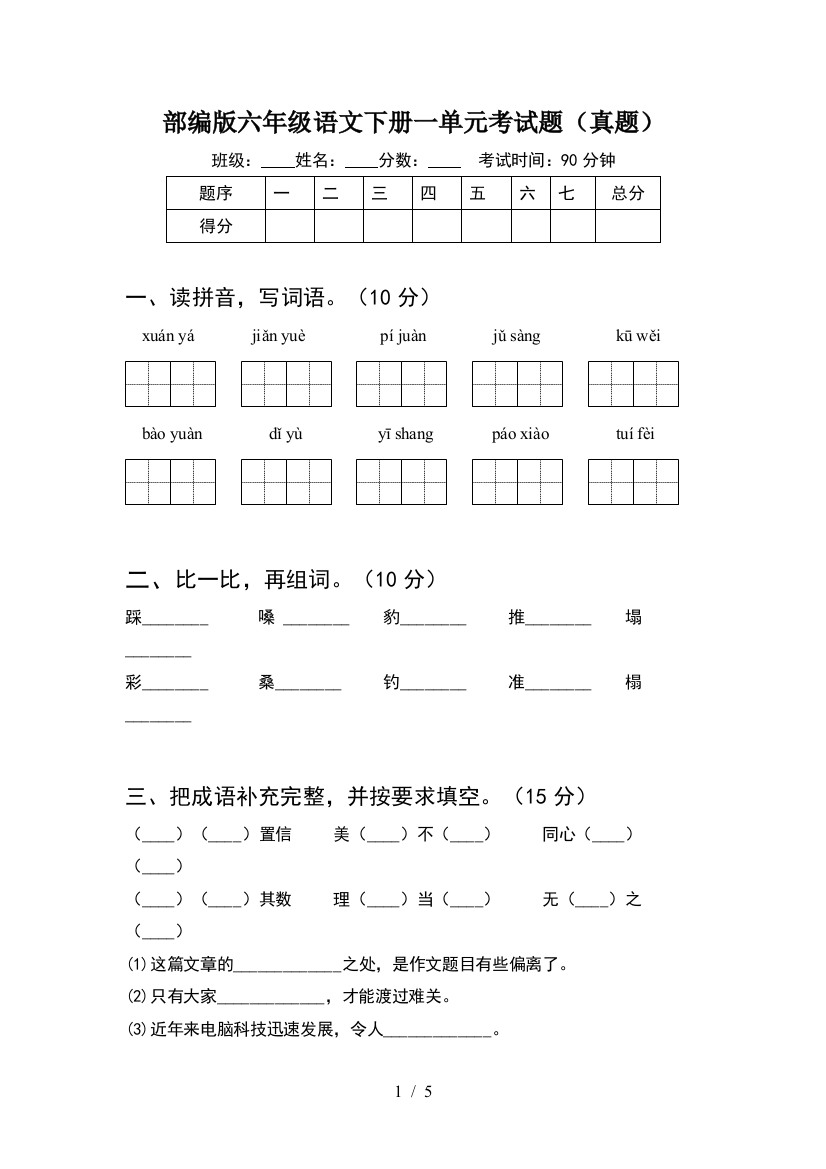 部编版六年级语文下册一单元考试题(真题)