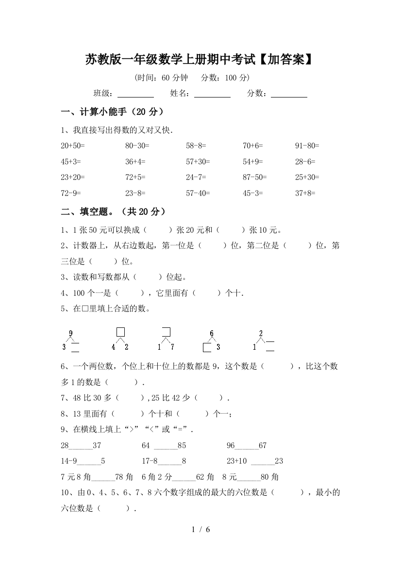 苏教版一年级数学上册期中考试【加答案】