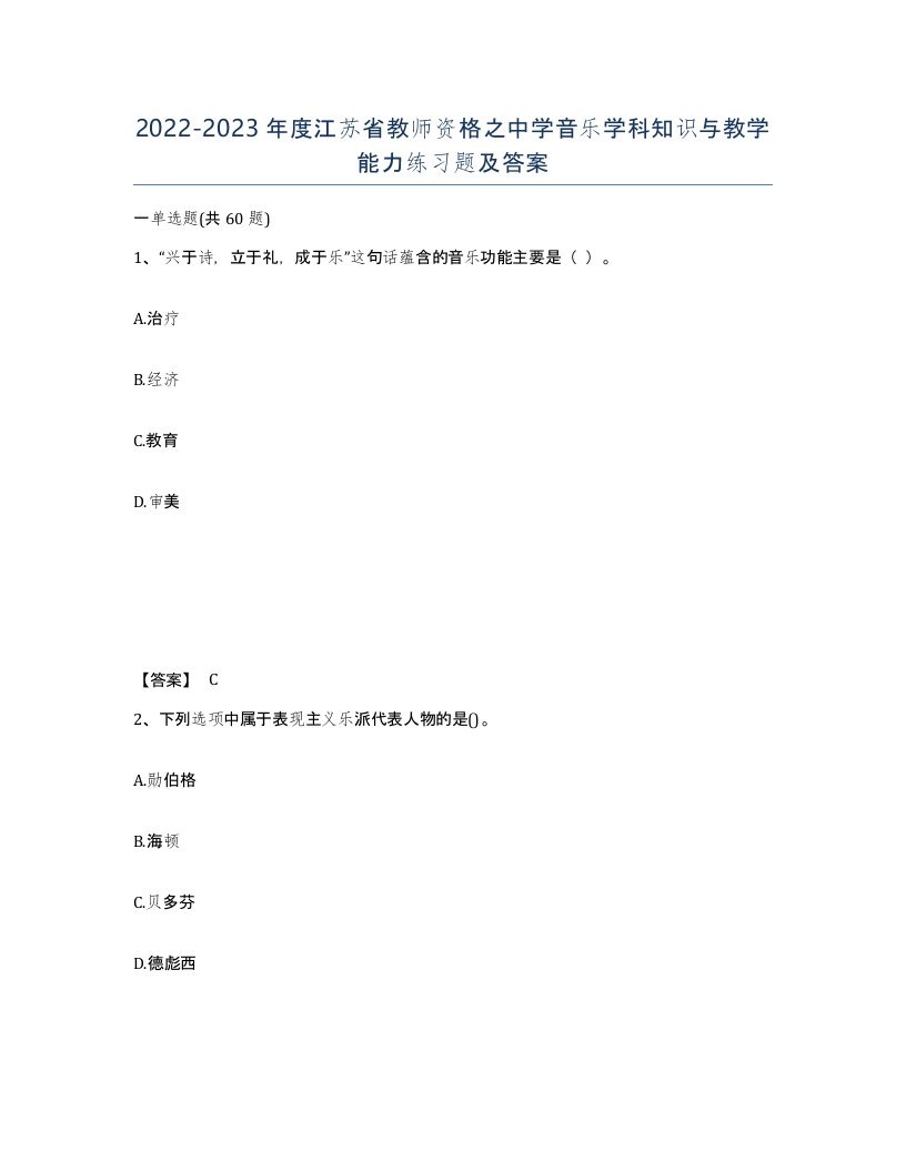 2022-2023年度江苏省教师资格之中学音乐学科知识与教学能力练习题及答案