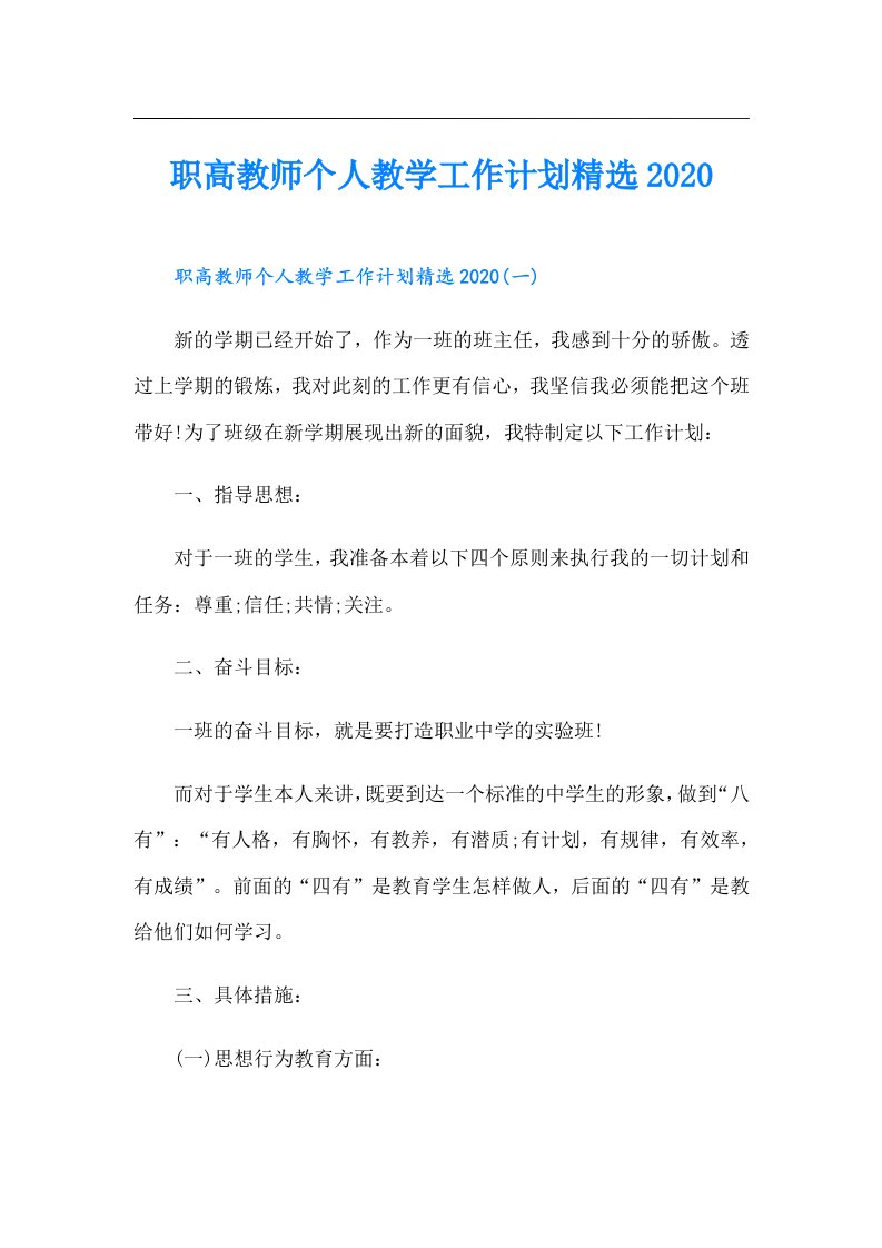 职高教师个人教学工作计划精选